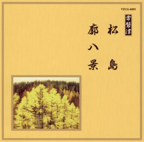 Amazon.co.jp: 邦楽舞踊シリーズ 常磐津 松島/廓八景 - オムニバス